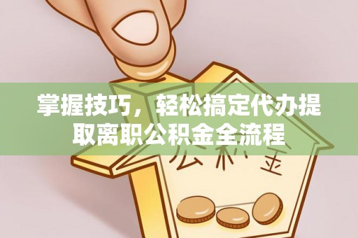 昆都仑掌握技巧，轻松搞定代办提取离职公积金全流程
