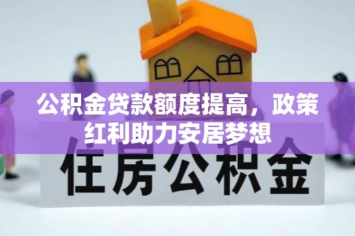 昆都仑公积金贷款额度提高，政策红利助力安居梦想