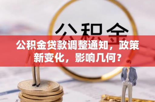 昆都仑公积金贷款调整通知，政策新变化，影响几何？
