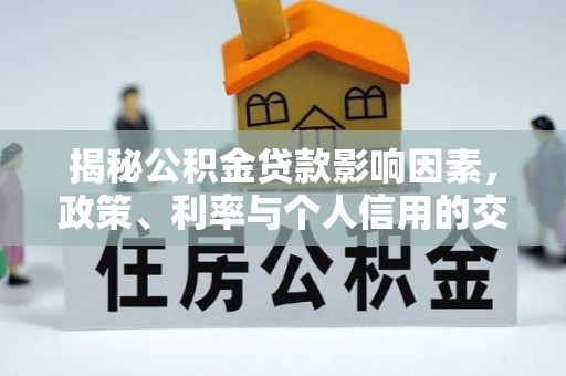 昆都仑揭秘公积金贷款影响因素，政策、利率与个人信用的交织作用