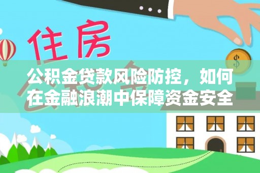 昆都仑公积金贷款风险防控，如何在金融浪潮中保障资金安全