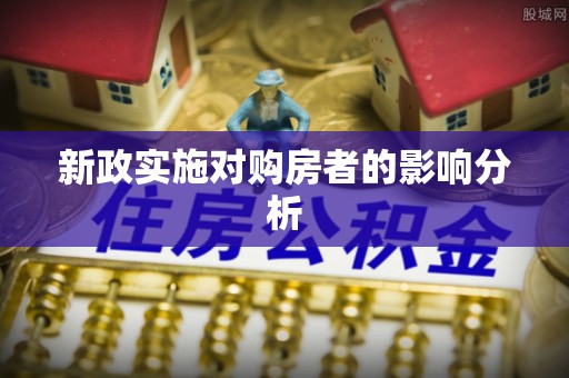昆都仑新政实施对购房者的影响分析