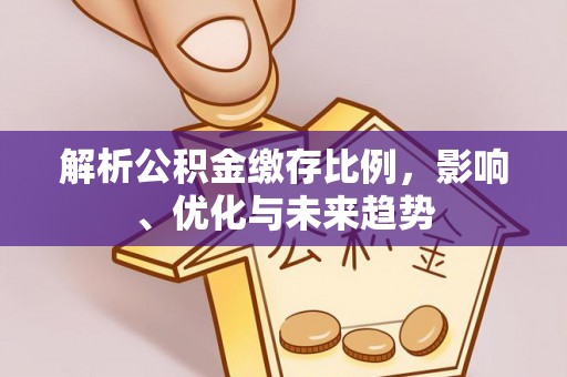 昆都仑解析公积金缴存比例，影响、优化与未来趋势