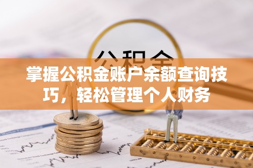 昆都仑掌握公积金账户余额查询技巧，轻松管理个人财务