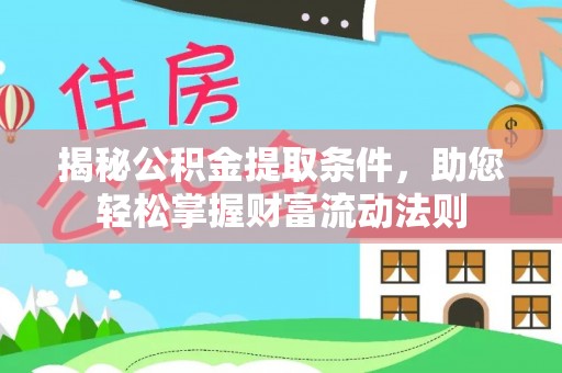 昆都仑揭秘公积金提取条件，助您轻松掌握财富流动法则