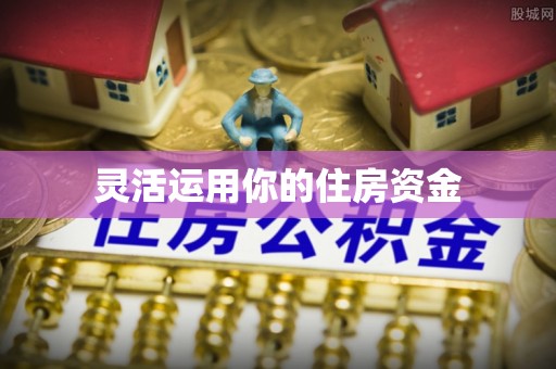昆都仑灵活运用你的住房资金