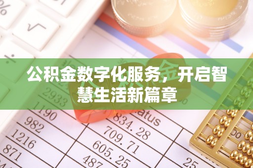 昆都仑公积金数字化服务，开启智慧生活新篇章