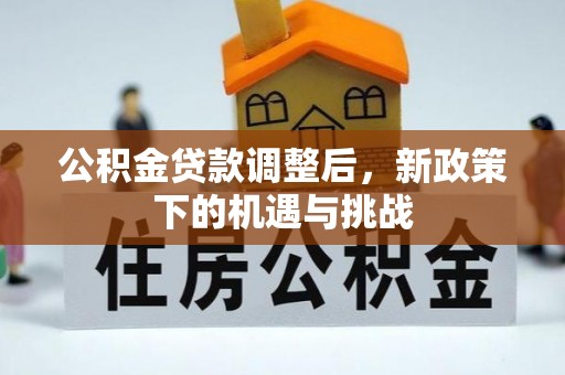 昆都仑公积金贷款调整后，新政策下的机遇与挑战