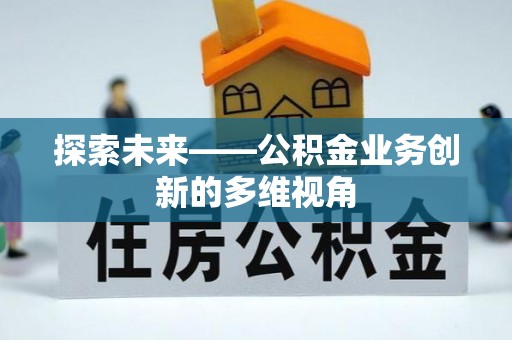 昆都仑探索未来——公积金业务创新的多维视角