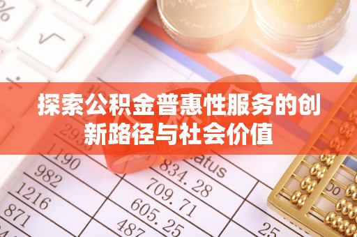 昆都仑探索公积金普惠性服务的创新路径与社会价值