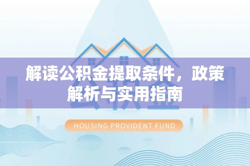 昆都仑解读公积金提取条件，政策解析与实用指南