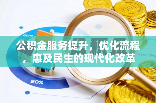 昆都仑公积金服务提升，优化流程，惠及民生的现代化改革