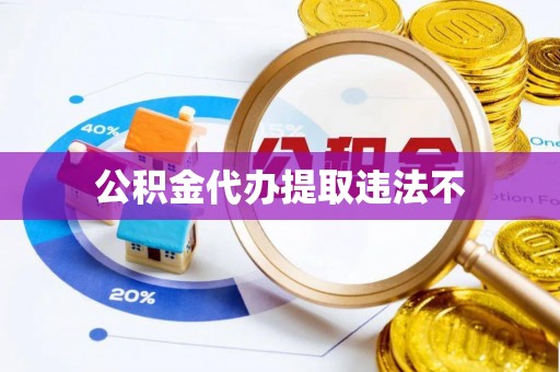 昆都仑公积金代办提取违法不
