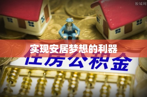 昆都仑实现安居梦想的利器