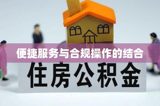 昆都仑便捷服务与合规操作的结合