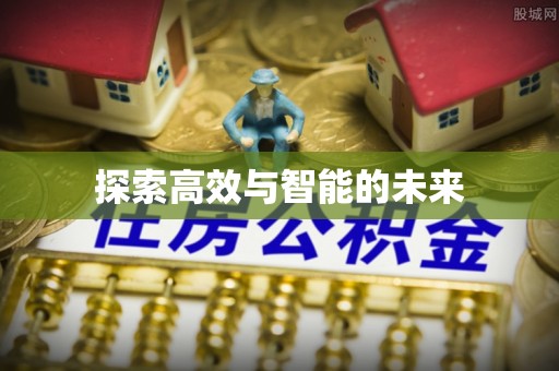 昆都仑探索高效与智能的未来