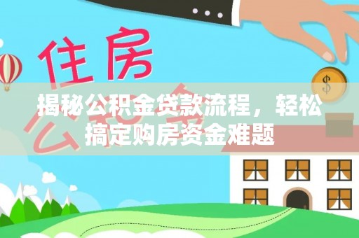 昆都仑揭秘公积金贷款流程，轻松搞定购房资金难题