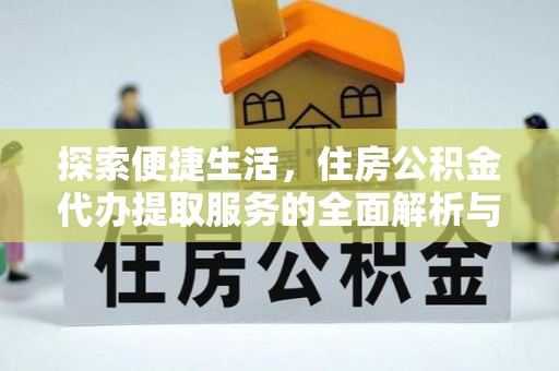 昆都仑探索便捷生活，住房公积金代办提取服务的全面解析与优势