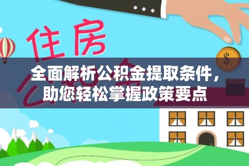 昆都仑全面解析公积金提取条件，助您轻松掌握政策要点