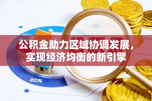 昆都仑公积金助力区域协调发展，实现经济均衡的新引擎
