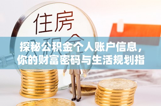 昆都仑探秘公积金个人账户信息，你的财富密码与生活规划指南