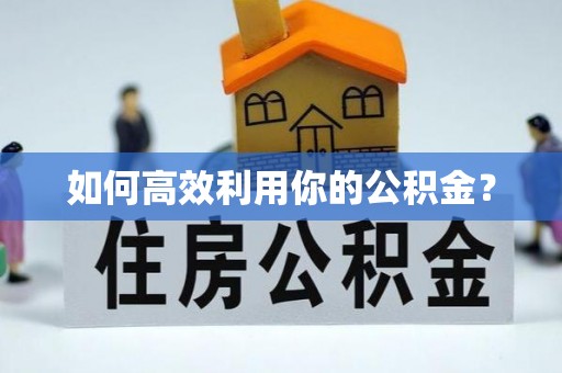 昆都仑如何高效利用你的公积金？