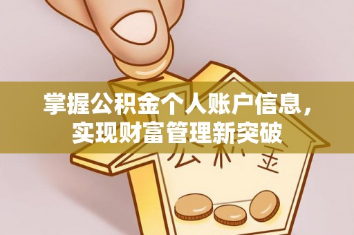 昆都仑掌握公积金个人账户信息，实现财富管理新突破