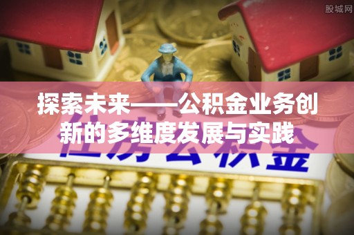 昆都仑探索未来——公积金业务创新的多维度发展与实践