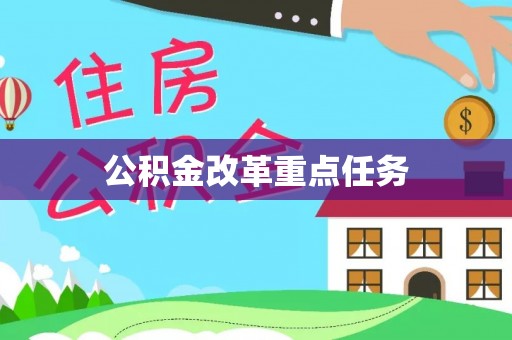 昆都仑公积金改革重点任务