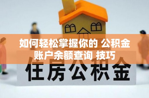 昆都仑如何轻松掌握你的 公积金账户余额查询 技巧