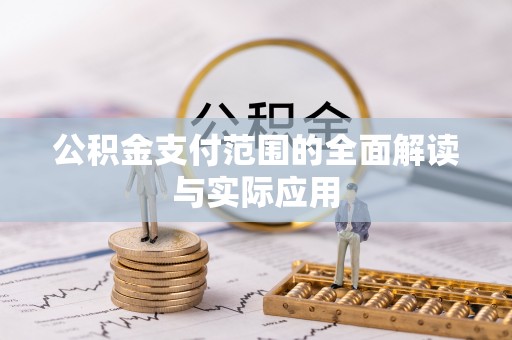 昆都仑公积金支付范围的全面解读与实际应用