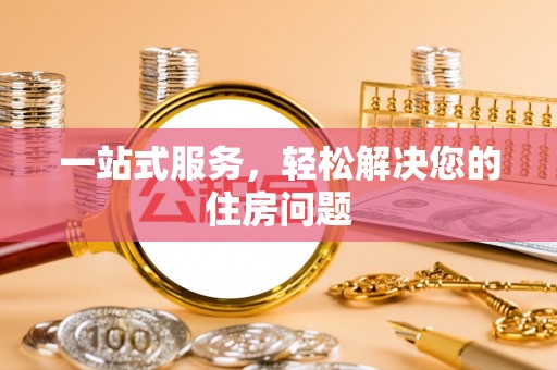 昆都仑一站式服务，轻松解决您的住房问题