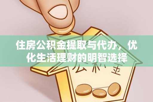 昆都仑住房公积金提取与代办，优化生活理财的明智选择