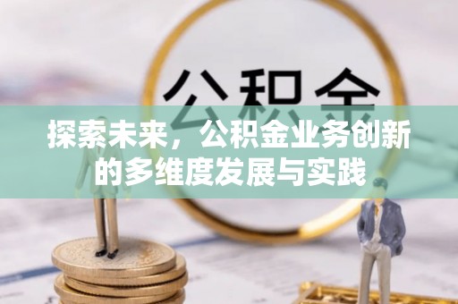 昆都仑探索未来，公积金业务创新的多维度发展与实践