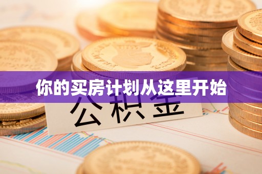 昆都仑你的买房计划从这里开始