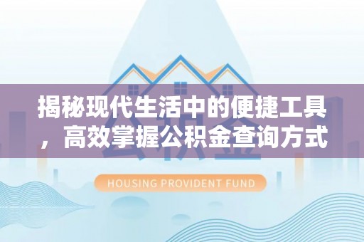 昆都仑揭秘现代生活中的便捷工具，高效掌握公积金查询方式