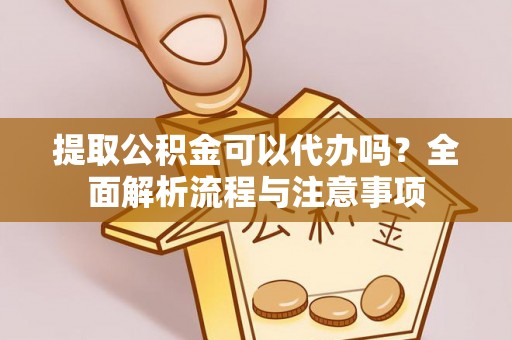 昆都仑提取公积金可以代办吗？全面解析流程与注意事项
