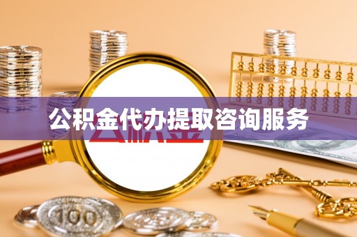 昆都仑公积金代办提取咨询服务