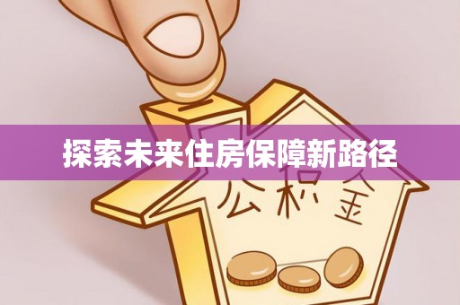 昆都仑探索未来住房保障新路径