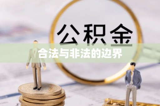 昆都仑合法与非法的边界