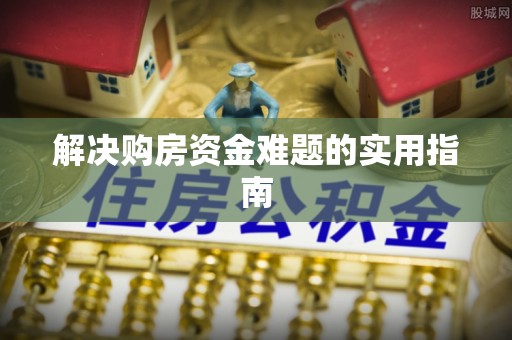 昆都仑解决购房资金难题的实用指南