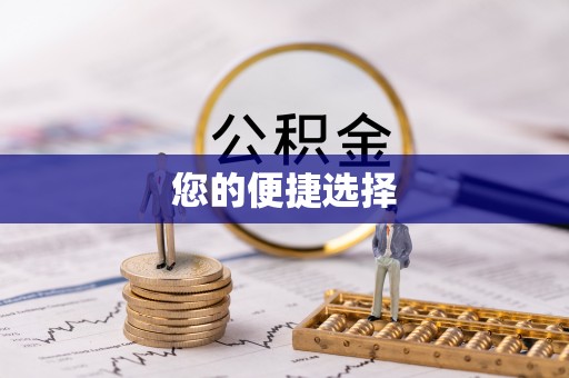 昆都仑您的便捷选择