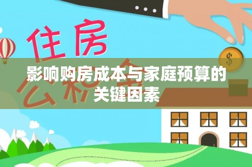 昆都仑影响购房成本与家庭预算的关键因素