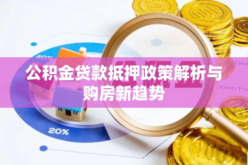 昆都仑公积金贷款抵押政策解析与购房新趋势