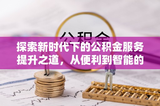 昆都仑探索新时代下的公积金服务提升之道，从便利到智能的全面升级