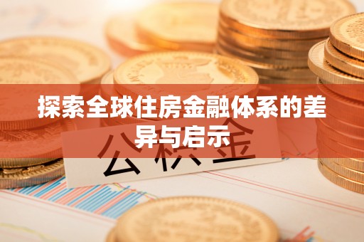 昆都仑探索全球住房金融体系的差异与启示