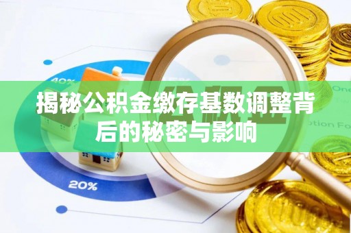 昆都仑揭秘公积金缴存基数调整背后的秘密与影响