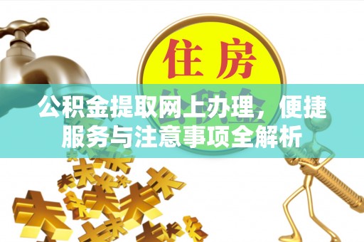 昆都仑公积金提取网上办理，便捷服务与注意事项全解析