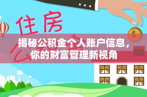 昆都仑揭秘公积金个人账户信息，你的财富管理新视角