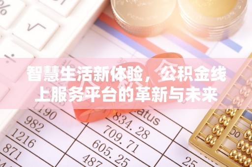 昆都仑智慧生活新体验，公积金线上服务平台的革新与未来
